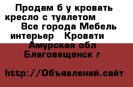 Продам б/у кровать-кресло с туалетом (DB-11A). - Все города Мебель, интерьер » Кровати   . Амурская обл.,Благовещенск г.